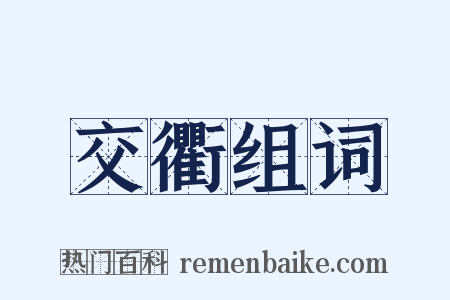 交衢组词是什么意思的图片